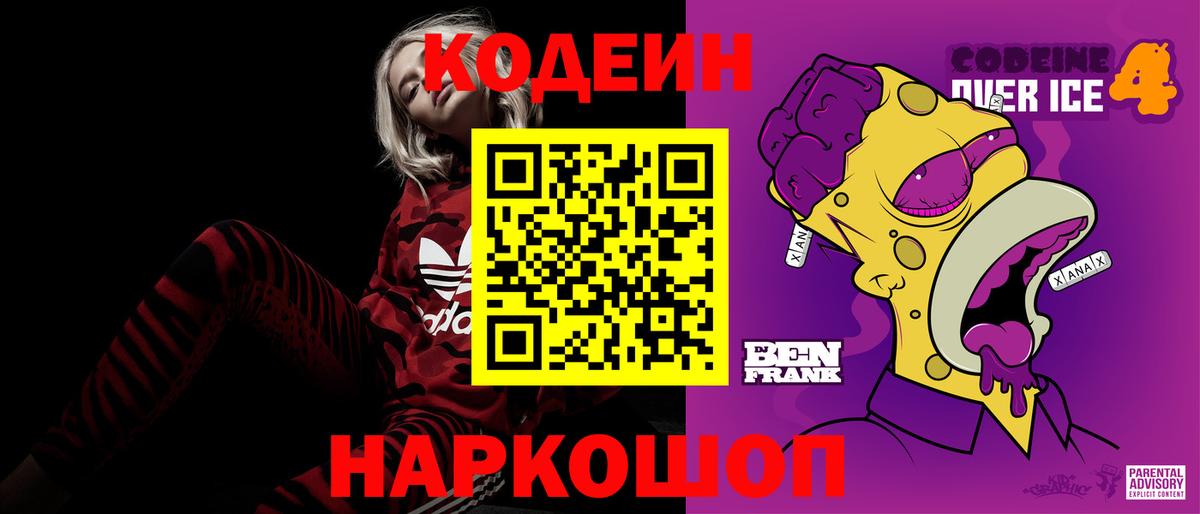 Кодеин напиток Lean (лин)  Вход с VPN  Серпухов 